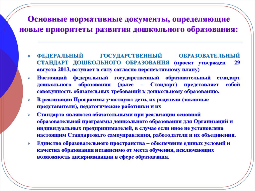 Документ определяющий содержание образования определенного. Нормативные документы содержания образования. Федеральные документы дошкольного образования. Документ обязательные требования к дошкольному образованию.