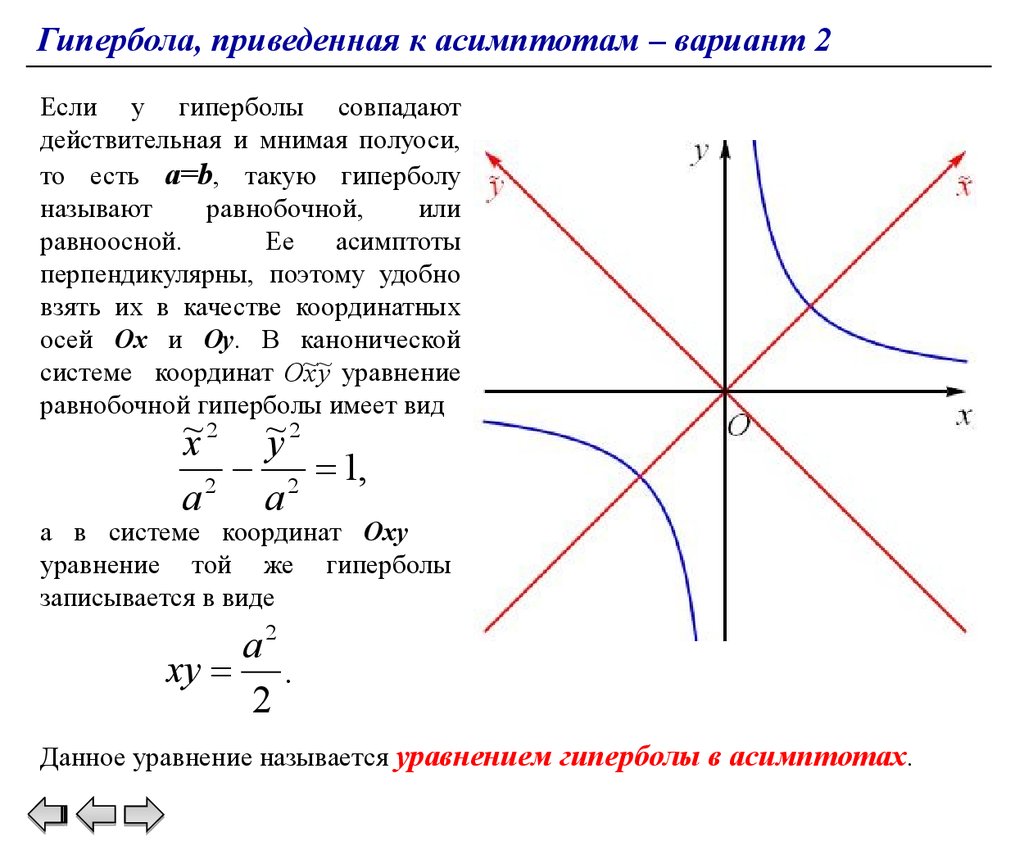 Полуоси гиперболы. Асимптоты гиперболы формула. Гипербола приведенная к асимптотам. Уравнение асимптот гиперболы. Уравнение асимптот гиперболы формула.