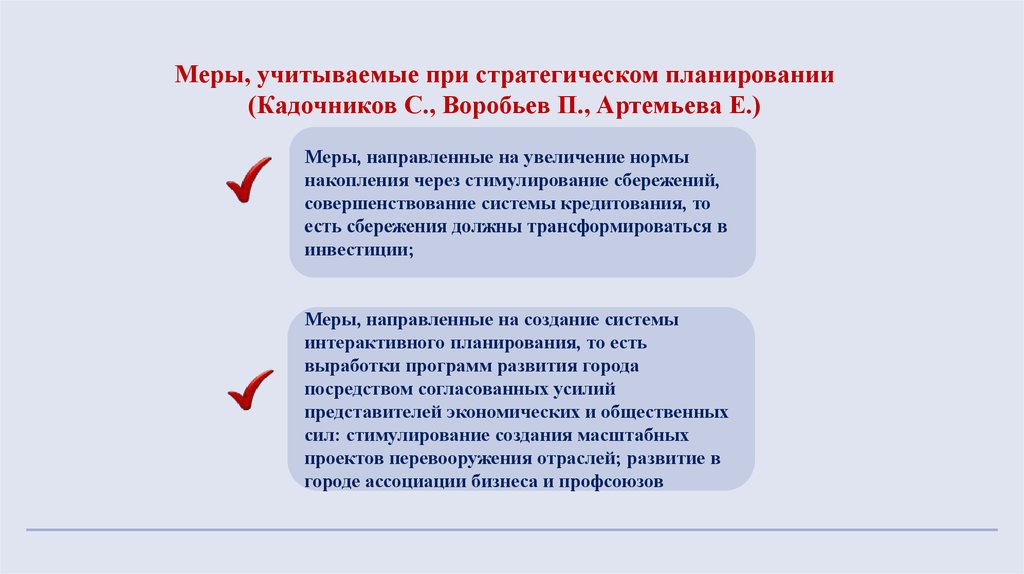 Что важно учитывать. Факторы при стратегическом планировании. Факторы учитываемые при стратегическом планировании. Какие факторы учитываются при стратегическом планировании. Нормативно правовые акты при стратегическом планировании относят к.