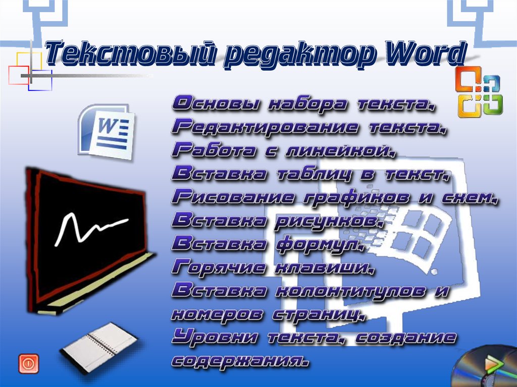 Текстовый редактор microsoft word презентация