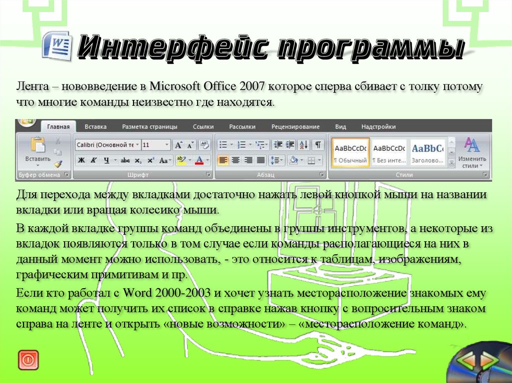 Интерфейс программы. Редактор текста с цветами онлайн бесплатно. Ознакомить с общими сведениями и новациями MS Office.