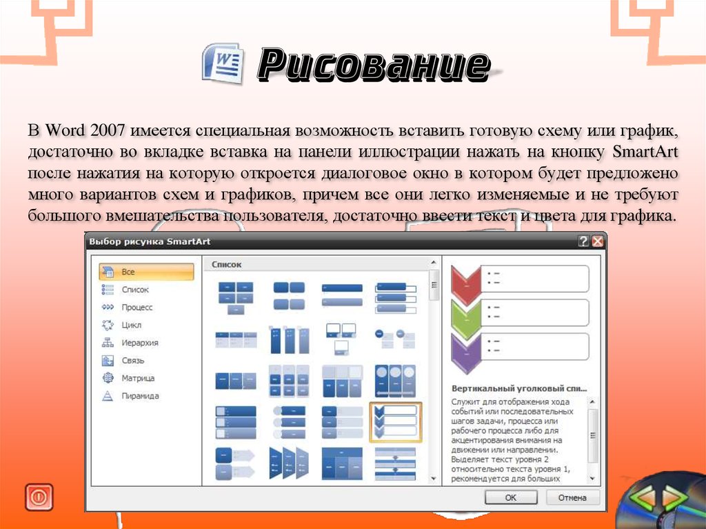 Ворд 2007. Рисование в Word. Рисование в текстовом редакторе. Рисование в Word 2007. Рисование в Ворде.