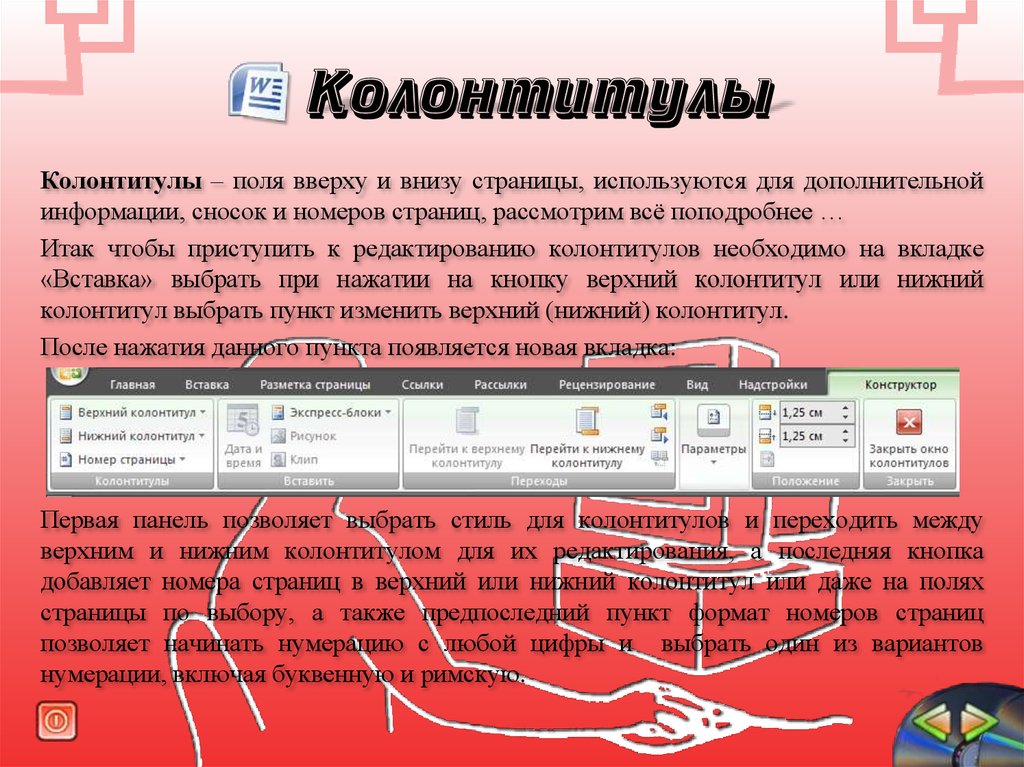 Колонтитулы редактирование. Поле колонтитула. Колонтитулы информация. Колонтитул внизу страницы. Редактирование колонтитула.