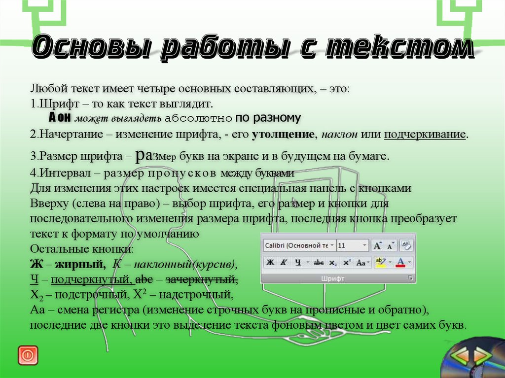 В текстовом редакторе набран текст. Шрифтовые и нешрифтовые выделения в тексте. Шрифтовые способы выделения текста. Оптимальный размер шрифта для презентации. Текст редактор шрифт.