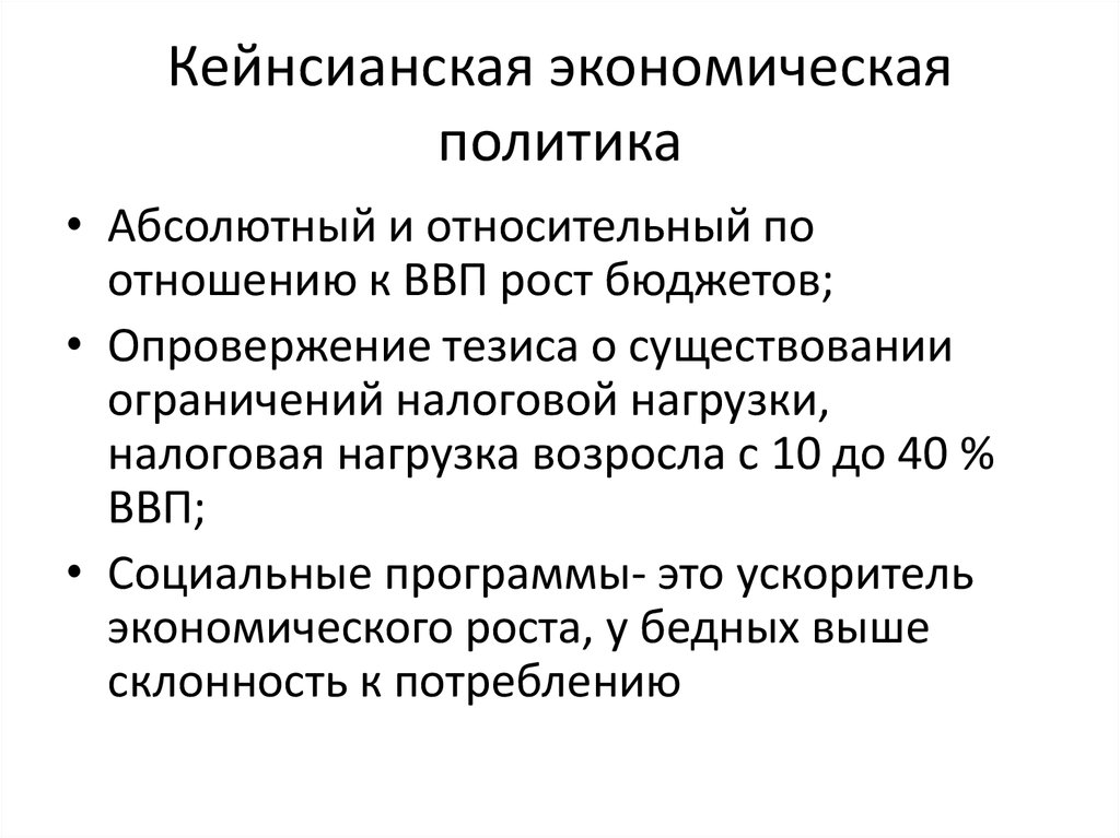 Кейнсианская революция причины содержание итоги презентация