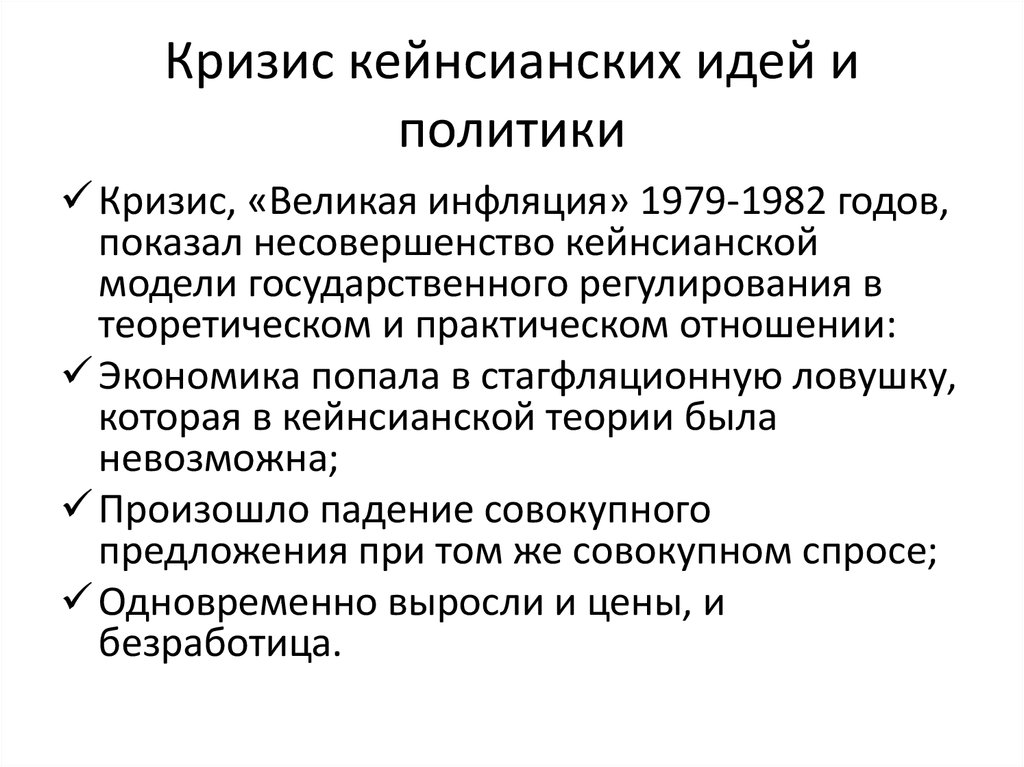 Кейнсианская революция причины содержание итоги презентация