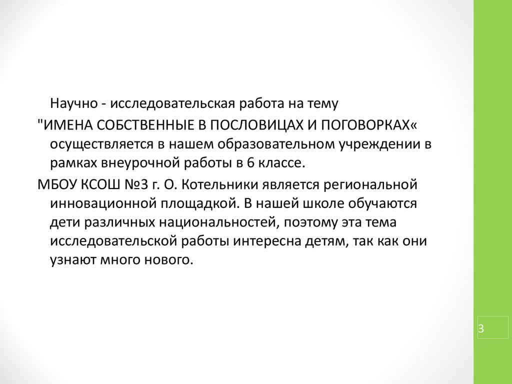 Имена собственные в русских пословицах и поговорках проект