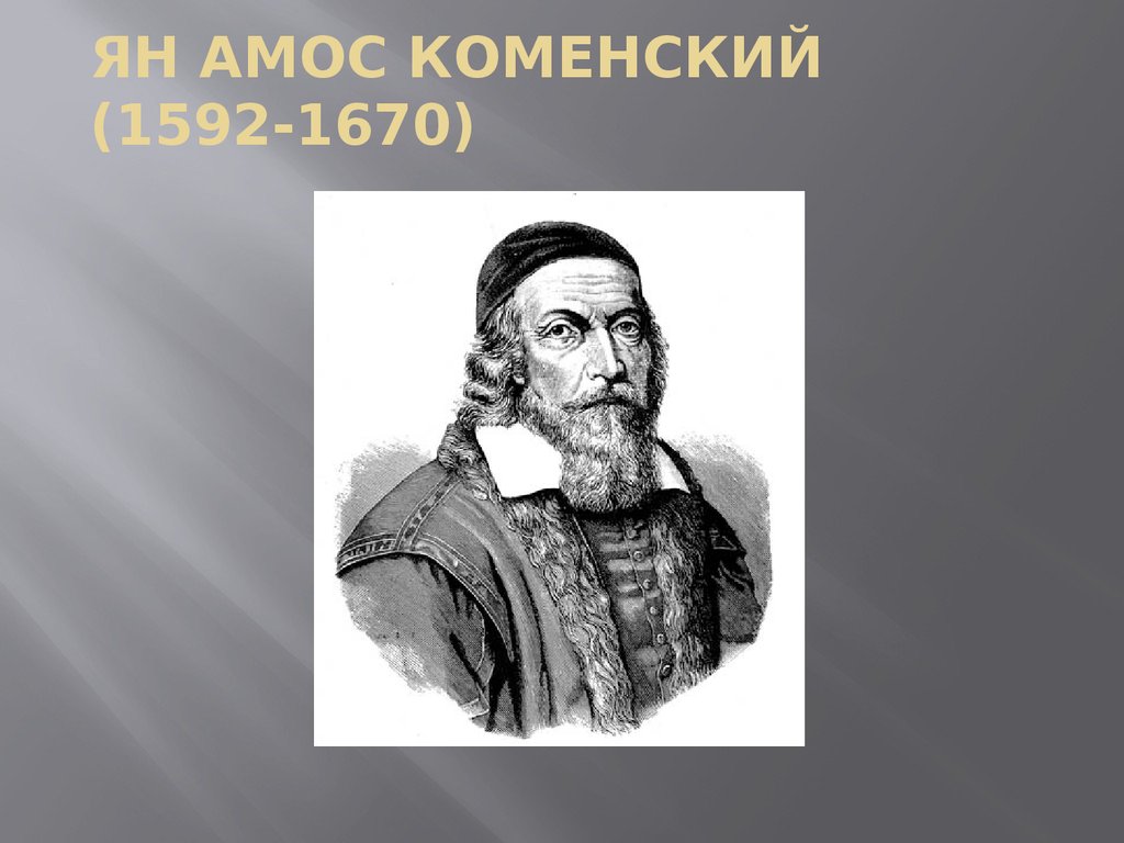 Ян Амос Коменский (1592-1670)