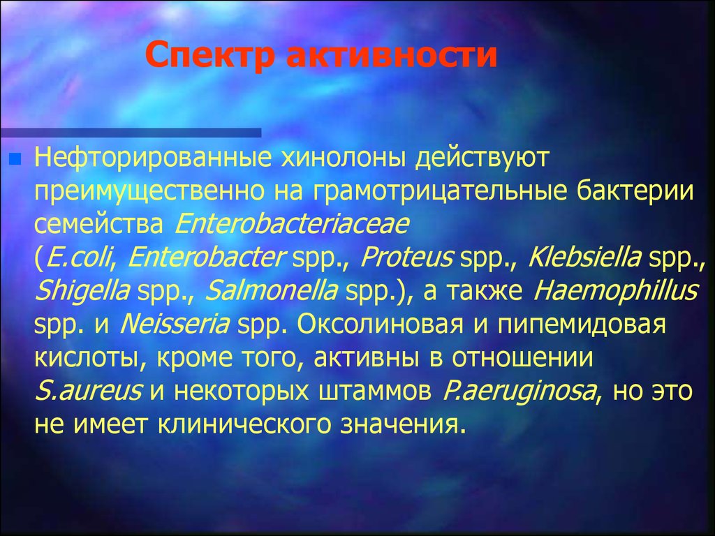 Хинолоны и фторхинолоны презентация