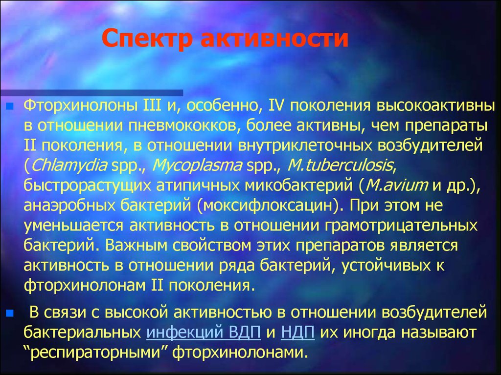 Фторхинолоны спектр. Поколения фторхинолонов спектр активности. Фторхинолонов i поколения: спектр активность. Фторхинолоны третьего и четвертого поколения. Респираторный фторхинолон в отношении пневмококков.