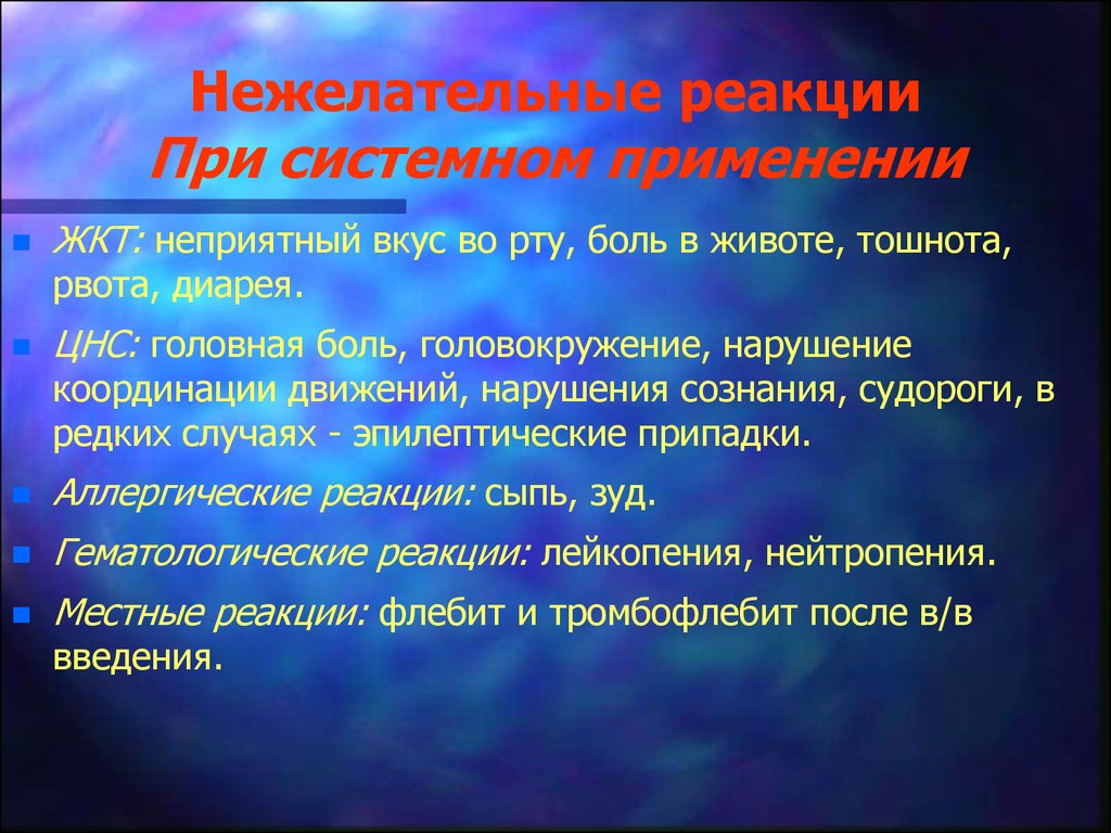 Реакция движения. Нитрофураны нежелательные реакции. Сульфаниламиды нежелательные реакции. Головокружение тошнота нарушение координации. Головокружение, судороги, нарушение координации движения.