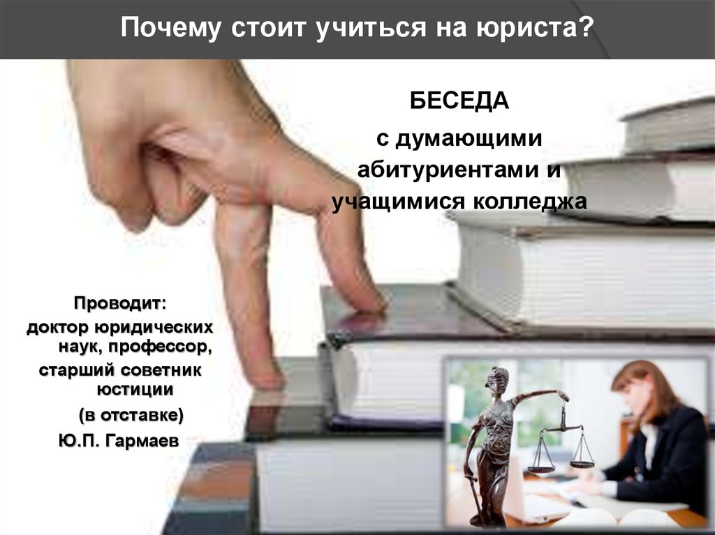 Высшее образование на юриста сколько учиться. Почему стоит учиться на юриста. Куда поступать на юриста. Сколько надо учиться на юриста. Где можно учиться на юриста.