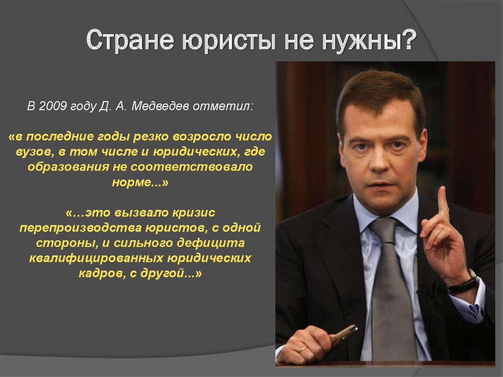 Что нужно на юриста. Зачем нужен юрист. Юристы в России не нужны. Мне нужен юрист. Медведев нам юристы не нужны.