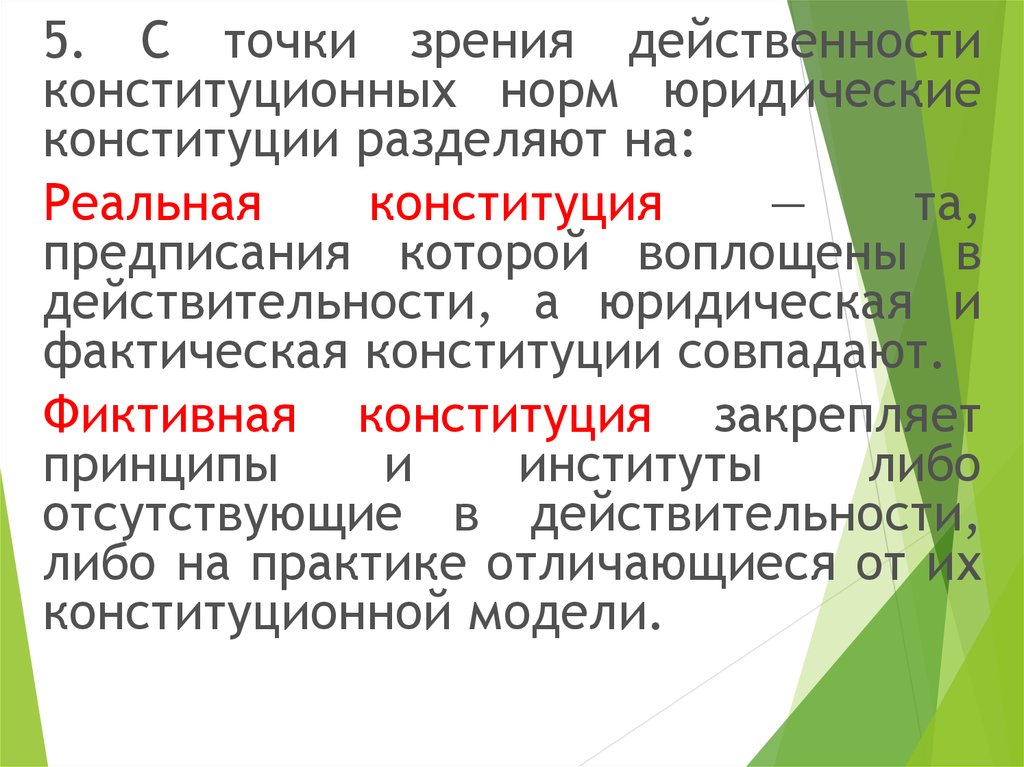 Юридическая конституция. Юридическая и фактическая Конституция. Фактическая Конституция это. Фиктивная Конституция это. Реальные и фиктивные Конституции.