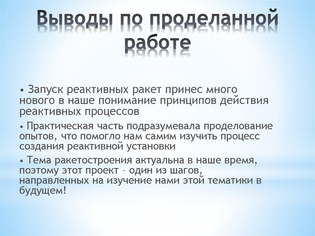 Напишите вывод о проделанной работе