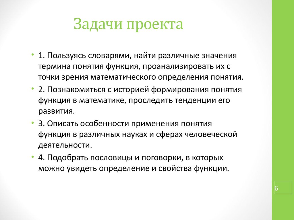 Образ продукта это. История развития понятия функция проект. Понятие функции и задачи св. Проект на тему это удивительное понятие функция. Речь защиты проекта удивительное понятие функция.