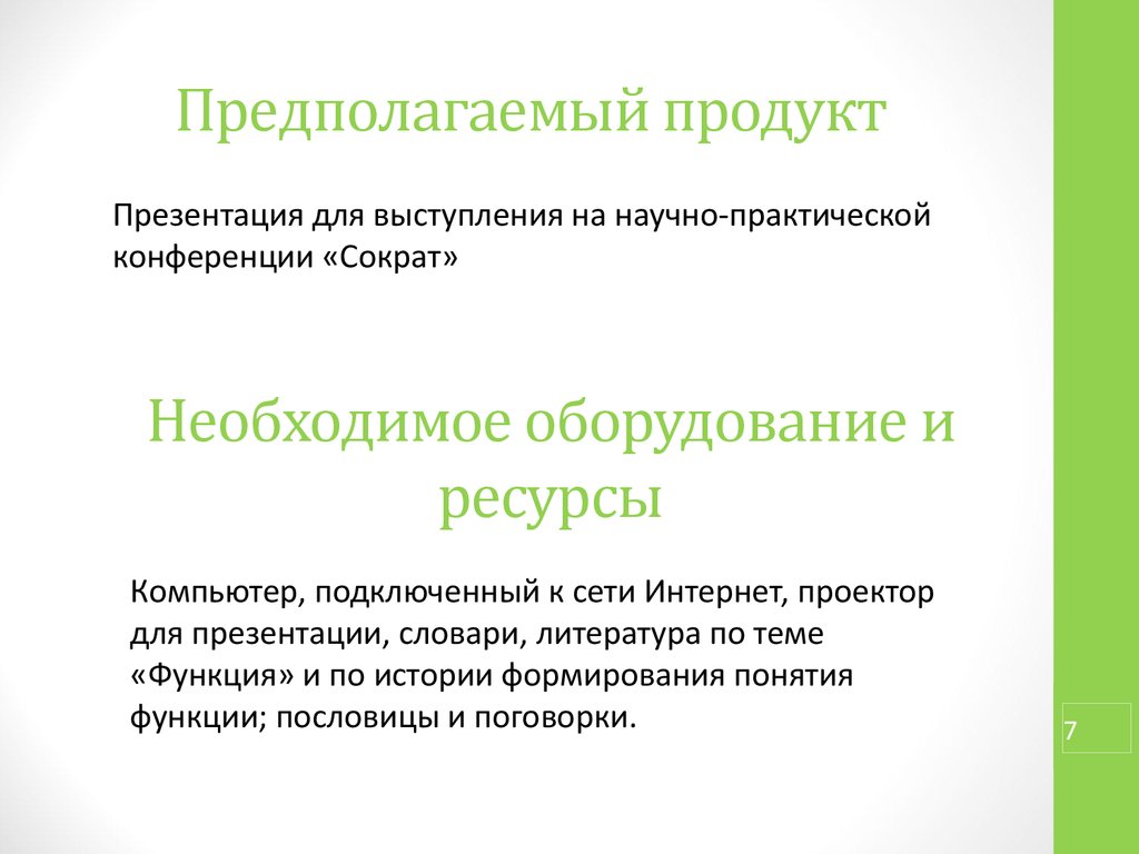 Предполагаемый продукт в проекте