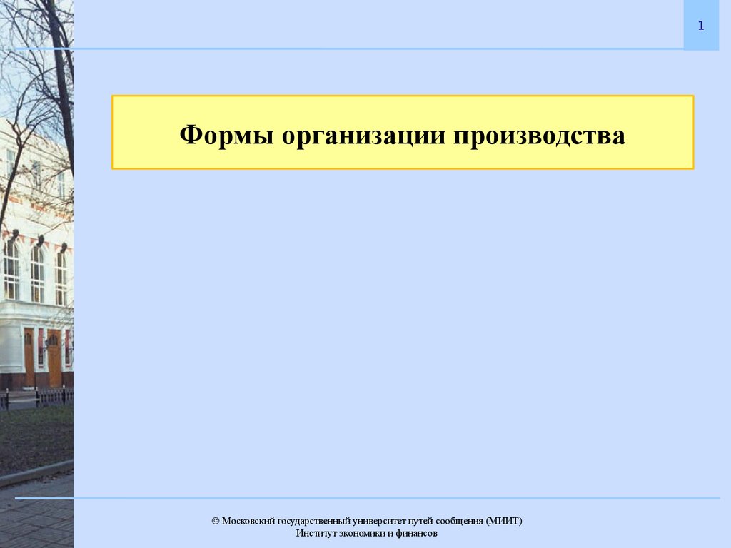 Формы организации производства презентация