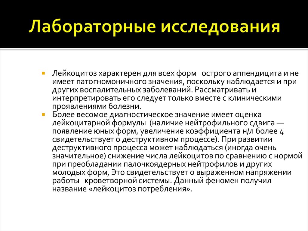 Ректальное исследование. Лабораторные исследования при аппендиците. Лабораторные методы исследования при аппендиците. Лабораторные исследования при остром аппендиците. Лабораторная диагностика острого аппендицита.