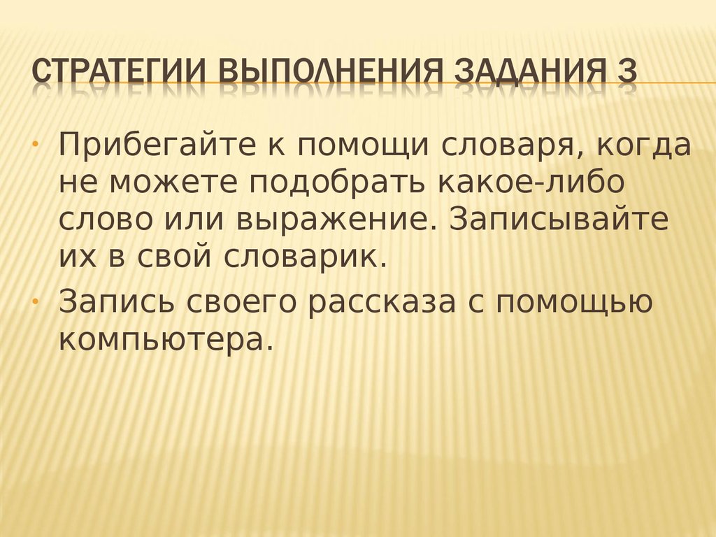 Задачи выполнения стратегии. Части словесной команды.