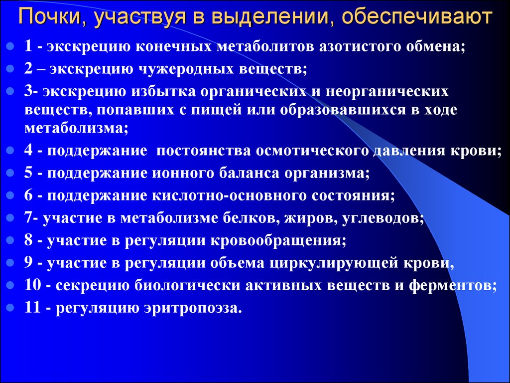 Избыток органического вещества. Почки обеспечивают. Вещества выделяемые почками. Почки выделяемые вещества экскреты. Почки принимают участие в обмене.