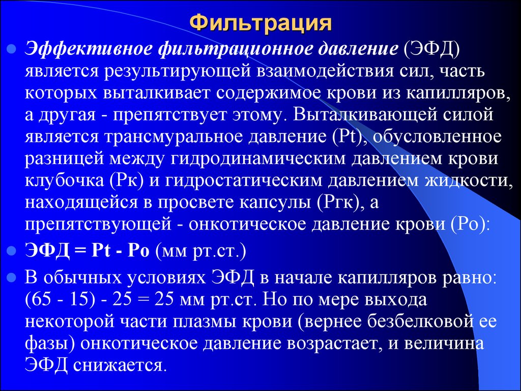 600 составляет. Эффективное фильтрационное давление. Эффективно интрационное давление. Фильтрационно едвление. Эффективное фильтрационное давление это физиология.