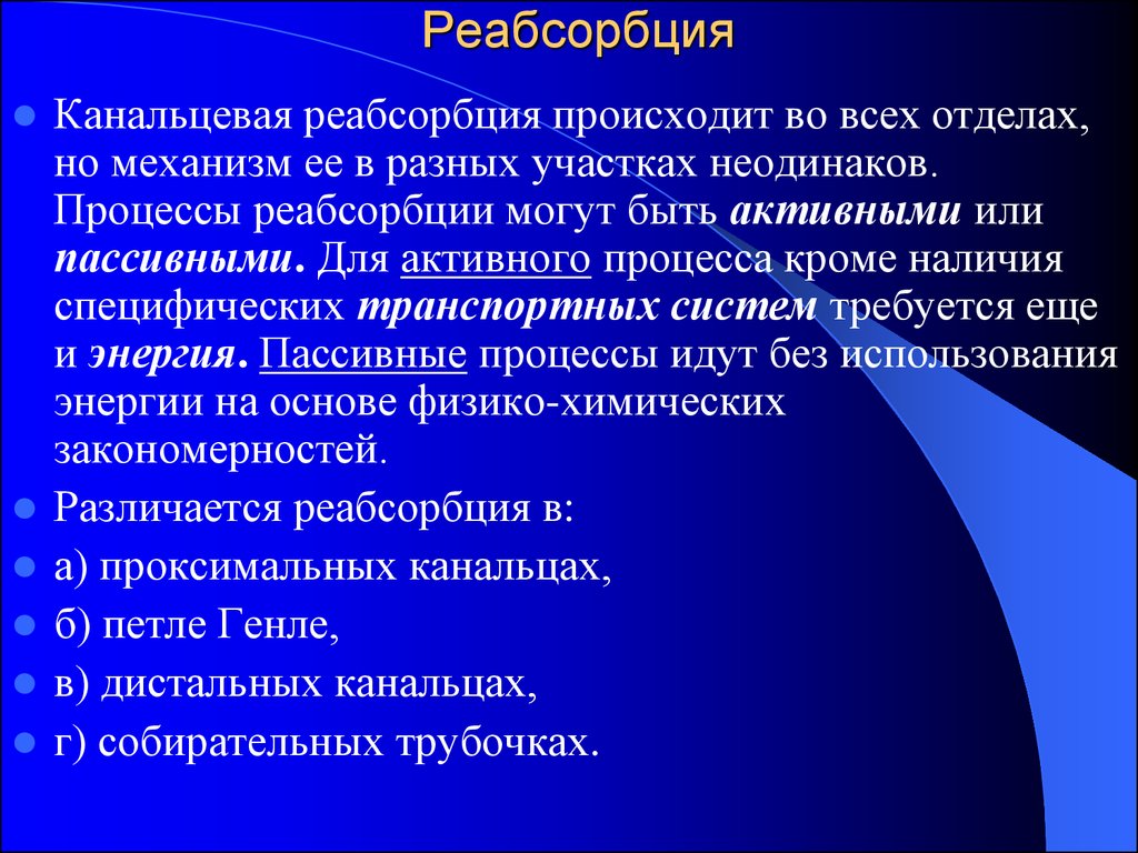 Наличие кроме. Реабсорбция. Процессы канальцевой реабсорбции.. Канальцевая реабсорбция происходит в. Процесс реабсорбции осуществляется в.