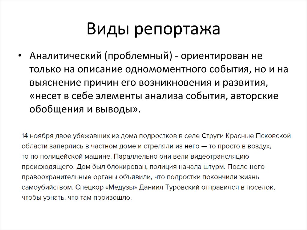 Виды репортажа. Репортаж виды репортажа. Аналитический репортаж. Виды аналитического репортажа.