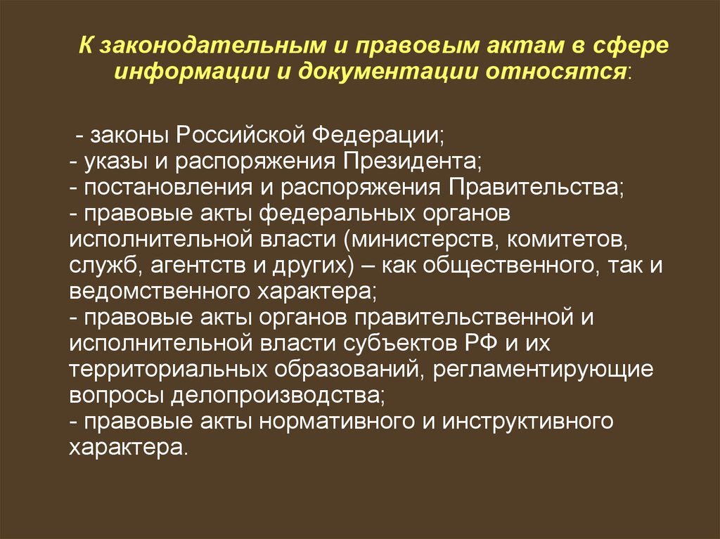 К документации относятся. Законодательные и правовые акты в сфере информации и документации. Законодательство Российской Федерации в сфере информации. Законодательство РФ В сфере информации и документации. Как документы относятся к законодателям материалам.