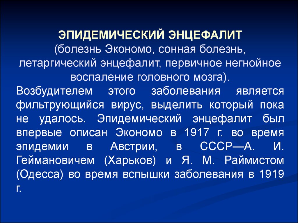 Воспаление головного мозга. Эпидемический энцефалит. Летаргический энцефалит Экономо. Эпидемический летаргический энцефалит Экономо (энцефалит а). Энцефалит Экономо (эпидемический, летаргический, Сонная болезнь).