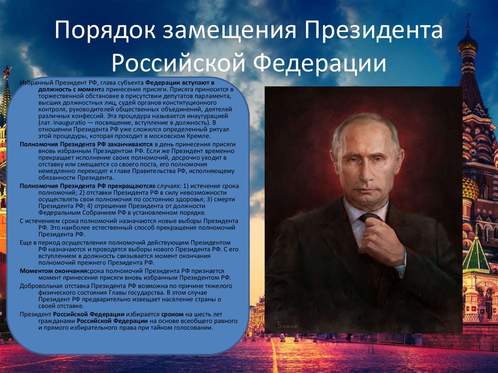 Порядок замещения Президента Российской Федерации
