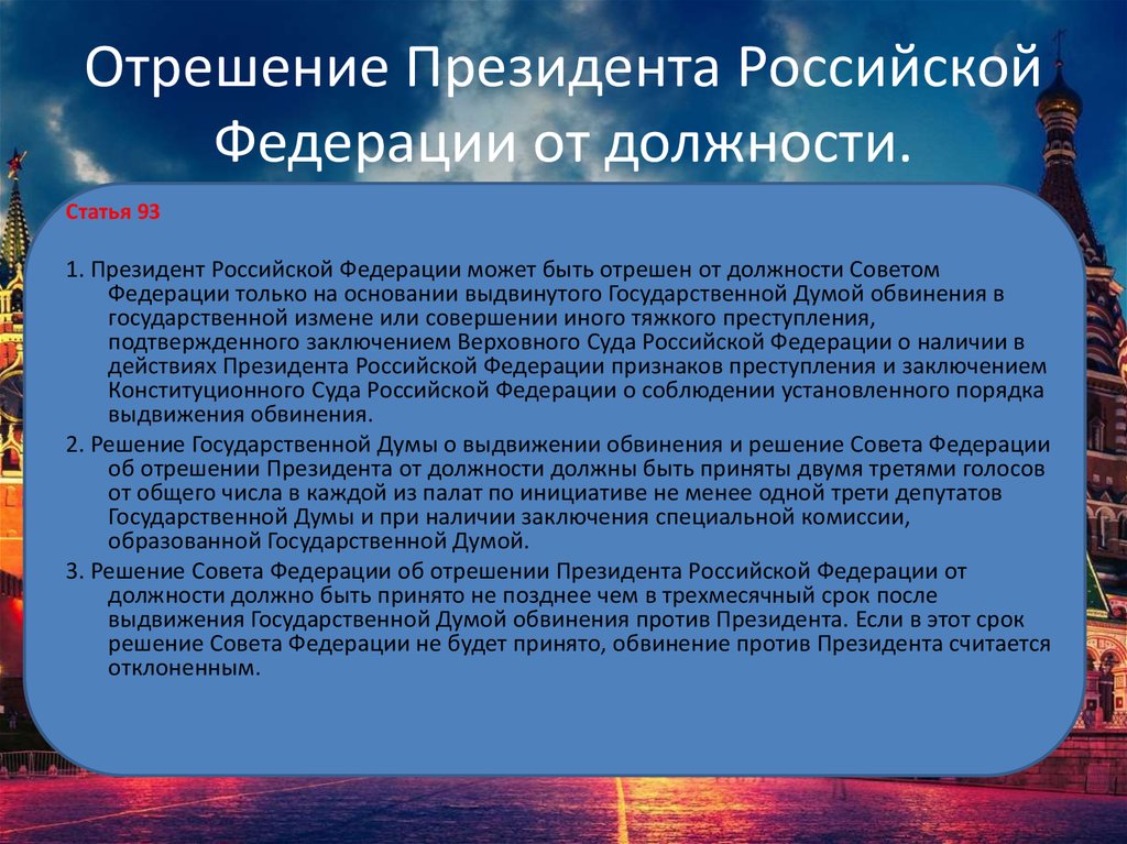 Отрешение президента. Отрешение президента Российской Федерации от должности. Порядок импичмента президента. Порядок отрешения президента Российской Федерации от должности.. Президент РФ отрешается от должности.