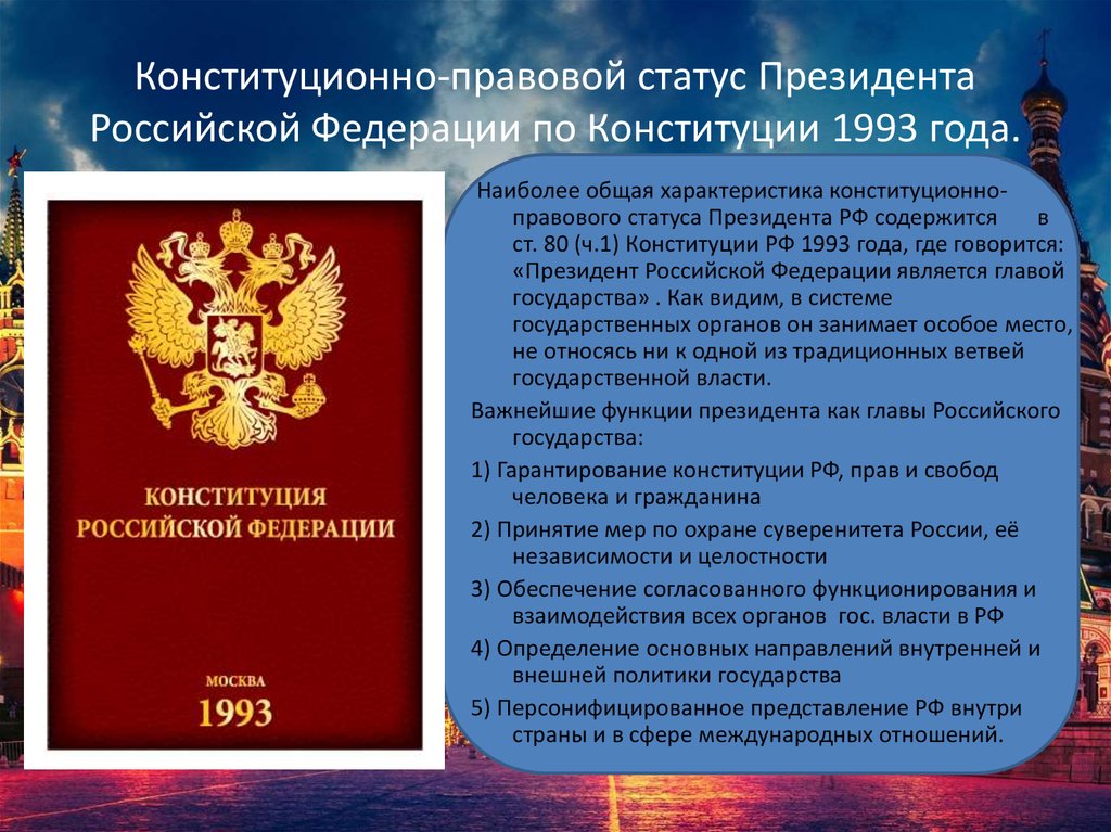 Конституция рф 1993 органы государственной власти. Статус президента РФ по Конституции 1993 года.