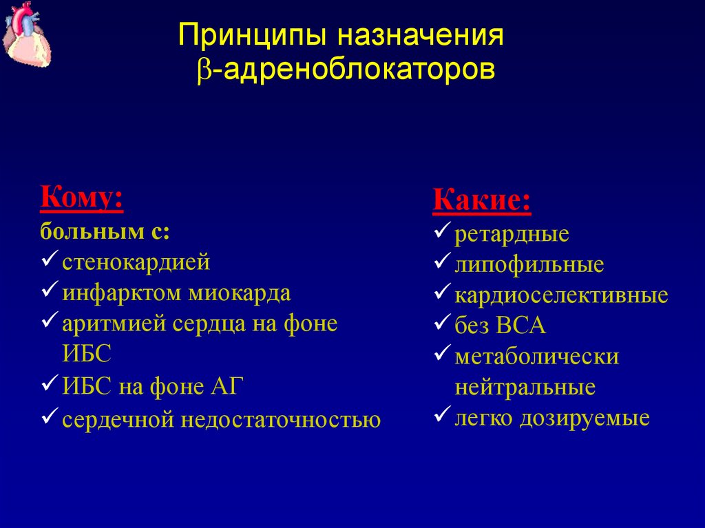 Презентация по бета адреноблокаторам