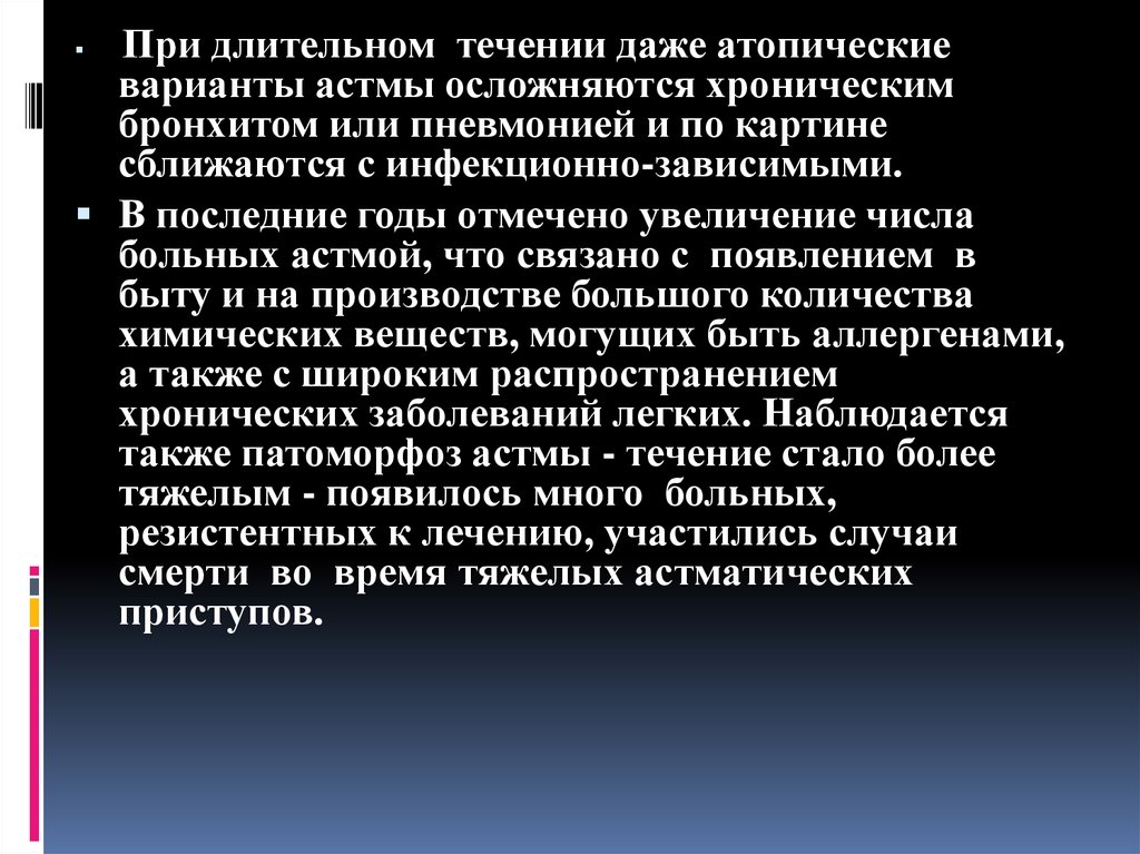 Даже в течение. Атипичные варианты течения. Инфекционно зависимая астма. Окс атипичные варианты течения. Тяжелое течение инфекционно зависимой астмы лечение.