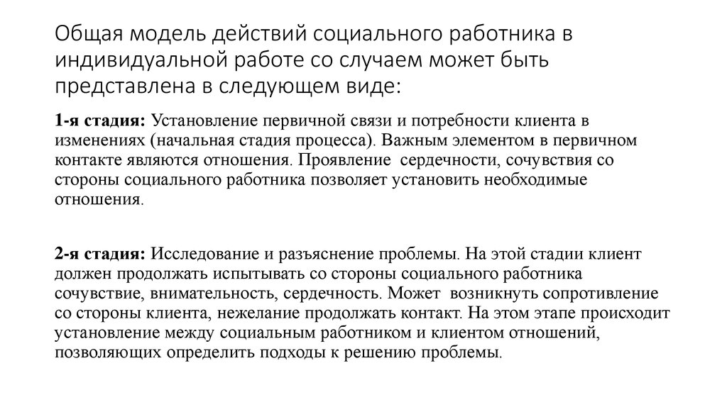 Модели действий. Модель социального работника. Общая модель социальной работы со случаем. Общая модель индивидуальной работы со случаем. Методы индивидуальной социальной работы.