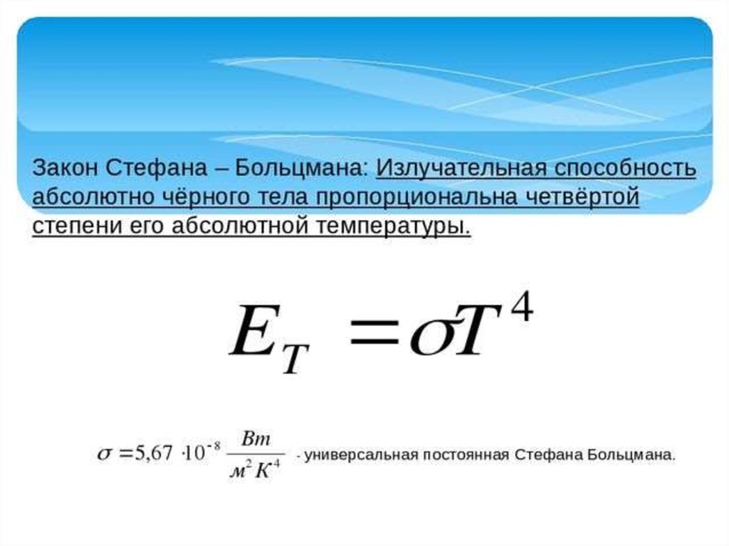 Абсолютно способность. Уравнение Стефана Больцмана. Формула Стефана Больцмана для абсолютно черного тела. Уравнение Стефана Больцмана для теплового излучения. Закон Стефана-Больцмана формулировка.