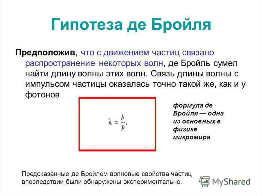 Соотношение де бройля связывает. Гипотеза де Бройля физика. Гипотеза Луи де Бройля формула. Луи де Бройль формула. Сформулируйте гипотезу Луи де Бройля..