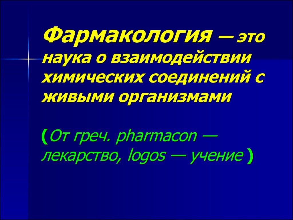 Фармакология это наука. Фармакология это наука о взаимодействии. Фильтрация это в фармакологии. Изоосмотичность это фармакология.