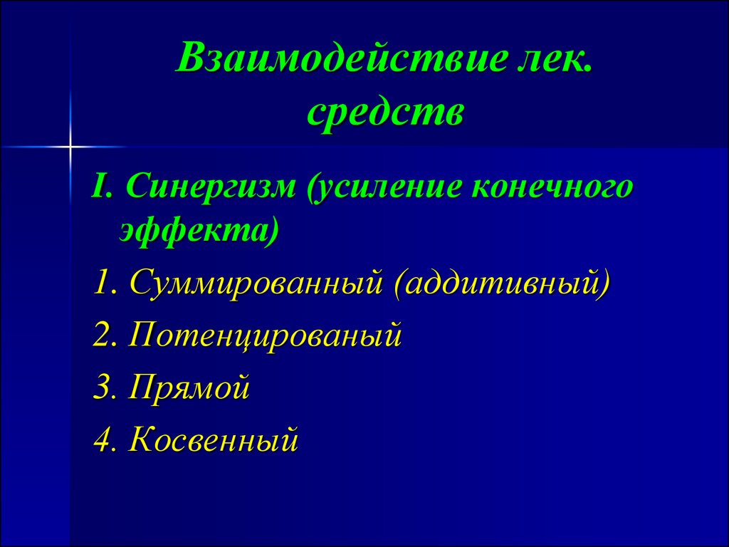 Верная средства 1. Взаимодействие лек.средств. Прямой синергизм. Аддитивный синергизм. Синергизм прямой и косвенный.