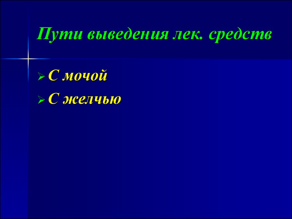 Путь темы. Пути выведения лек средств. Экскреция лек средств.