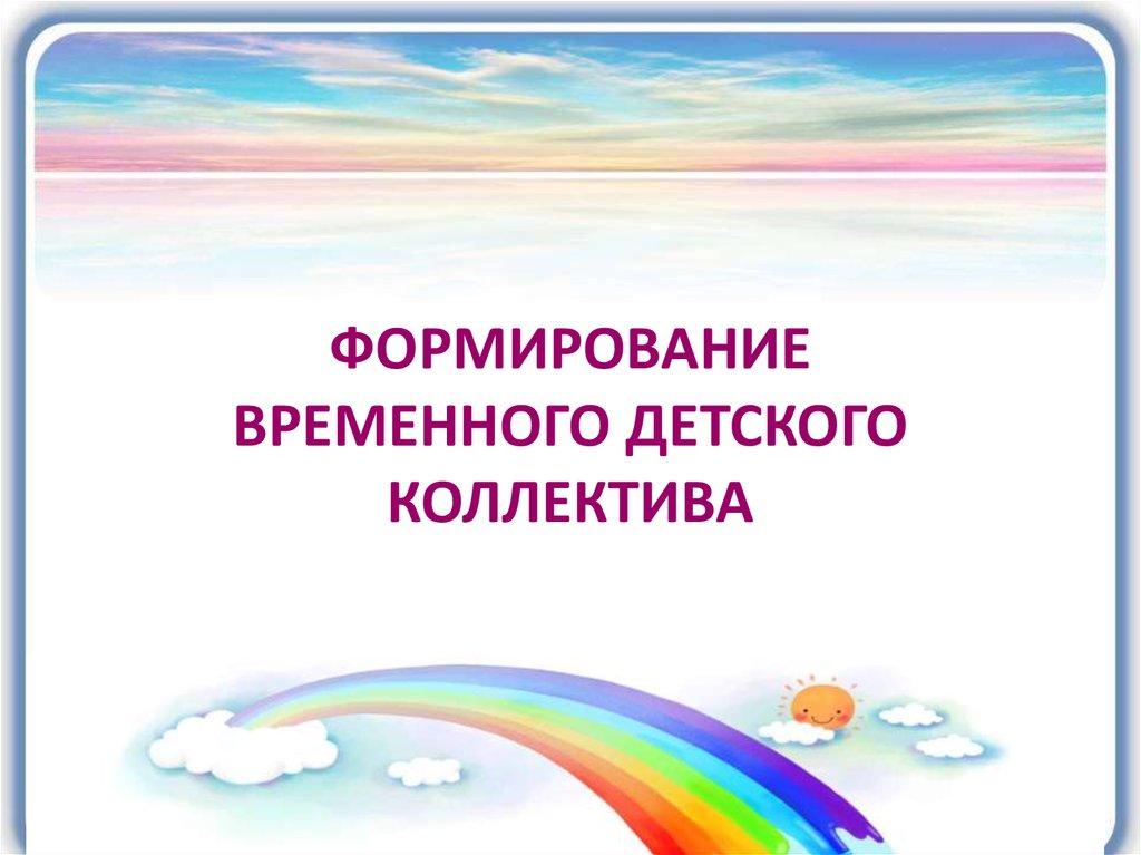 Формирование временного. Формирования временного детского коллектива. Временный детский коллектив презентация. Стенд формирования детского коллектива. Рисунок временно детского коллектива.