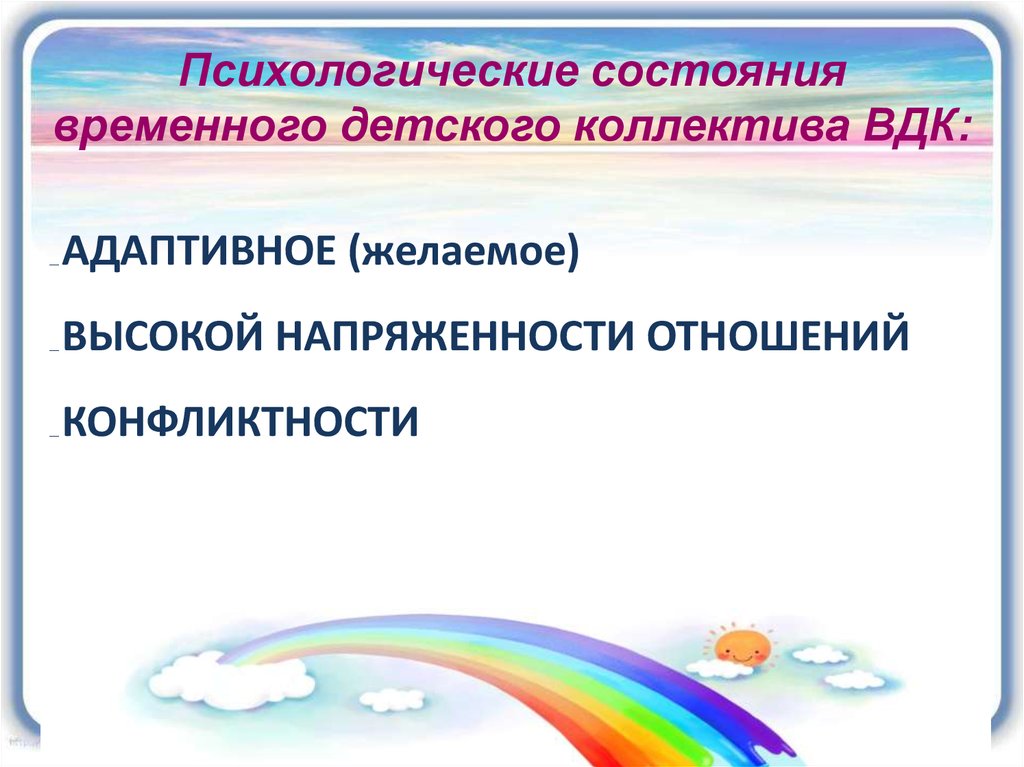 Порядок приемов создания детского временного коллектива. Признаки временного детского коллектива. Особенности создания детского временного коллектива. Понятие детского коллектива. Специфические особенности временного детского коллектива.