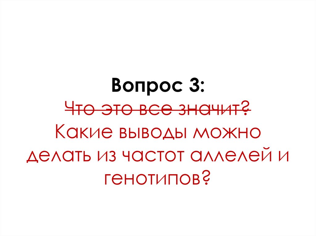 Вопрос 3: Что это все значит? Какие выводы можно делать из частот аллелей и генотипов?