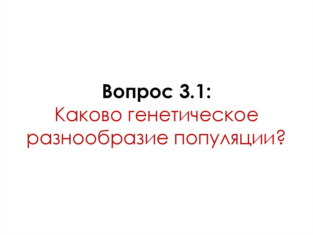 Вопрос 3.1: Каково генетическое разнообразие популяции?