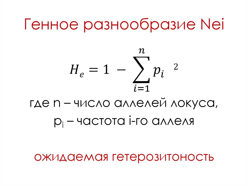 Генное разнообразие Nei