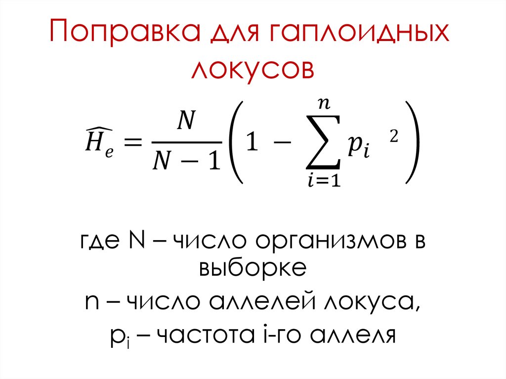 "Поправка для гаплоидных локусов"