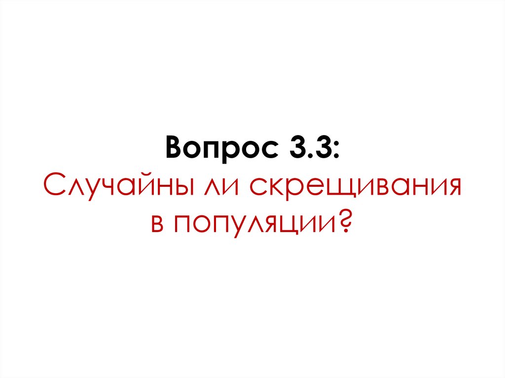 Вопрос 3.3: Случайны ли скрещивания в популяции?