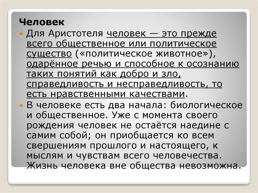 Человек вне общества. Политическое животное. Личность по Аристотелю. Человек политическое животное. Почему человек политическое животное.