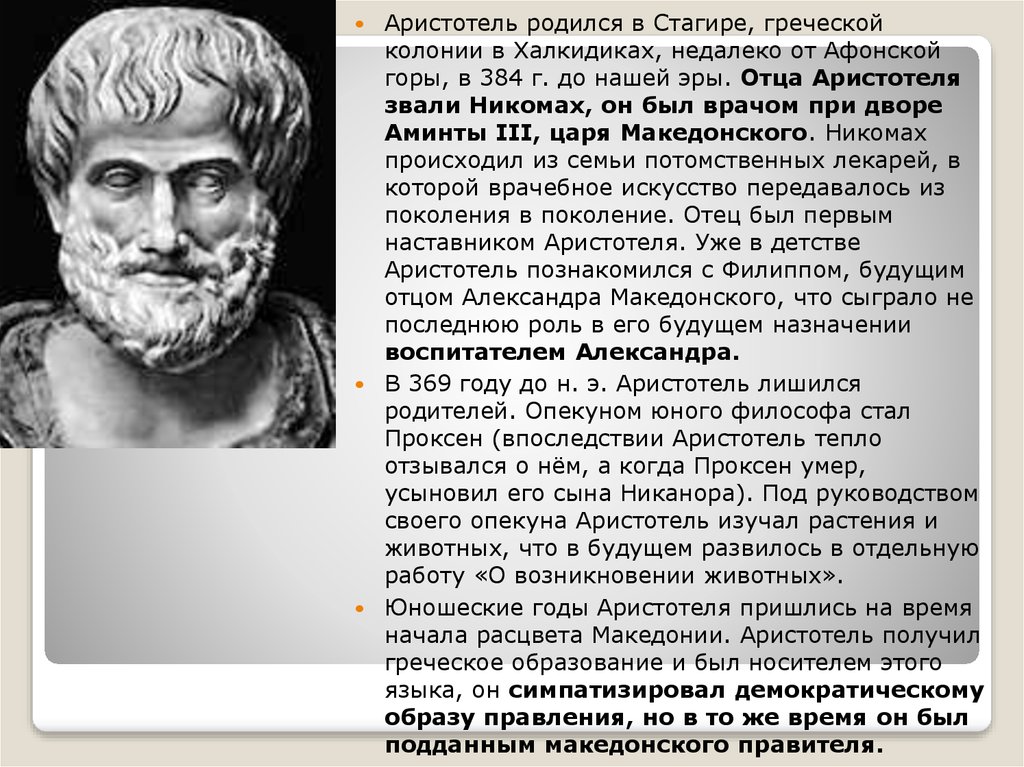 Стали философов. Отец Аристотеля. Никомах отец Аристотеля. Проксен Аристотель. Аристотель родился.